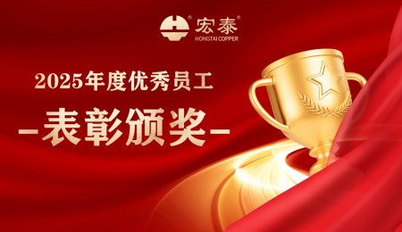 榮耀時(shí)刻 | 宏泰2025年度優(yōu)秀員工表彰頒獎(jiǎng)